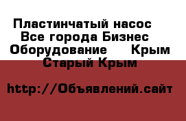 Пластинчатый насос. - Все города Бизнес » Оборудование   . Крым,Старый Крым